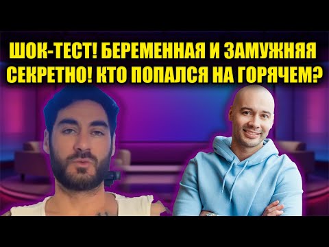 Видео: ЧЕРКАСОВ ПОДТВЕРДИЛ! КТО СКРЫВАЕТ БЕРЕМЕННОСТЬ НА ДОМ-2? ШОК: ЗАМУЖНЯЯ С ЛЮБОВНИКОМ!