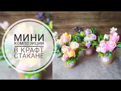 Видео: Мини композиции в крафт стакане