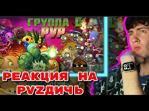 Видео: РЕАКЦИЯ НА Сражения группы С в первом ПВП PvZ Дичи! ПВЗ ДИЧЬ ЧЕМПИОНАТ