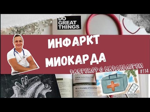 Видео: ИНФАРКТ МИОКАРДА. ВЗГЛЯД КАРДИОЛОГА.