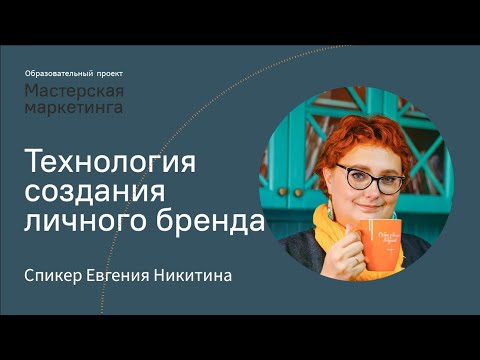 Видео: Как создать личный бренд | Евгения Никитина