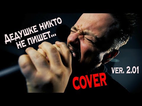 Видео: Дедушке никто не пишет... v2.01 😬 COVER 🎸 by Pushnoy