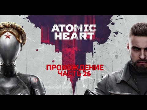 Видео: Atomic Heart Прохождение Часть 26  БИТВА С "РОСОЙ" И ВСТРЕЧА С ФИЛАТОВОЙ