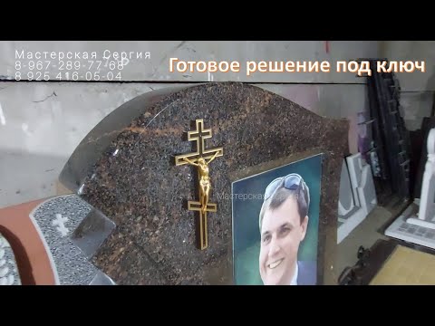Видео: Памятник из тёмно-шоколадного камня под ключ на фундаменте ритуальные плиты. Скидки 10%, 20%