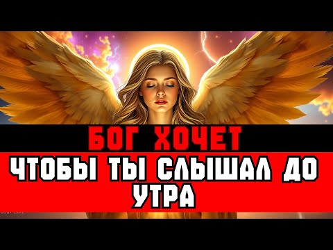 Видео: ИЗБРАННЫЕ, ВОТ ЧТО БОГ ХОЧЕТ СКАЗАТЬ ДО УТРА