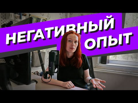 Видео: Негативный опыт в работе графического дизайнера.