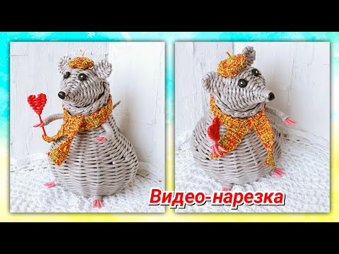 Видео: Новогодняя крыса из газетных трубочек! Видео-нарезка!