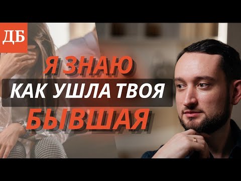 Видео: В 90% случаев бывшие бросают именно так! И ты не исключение