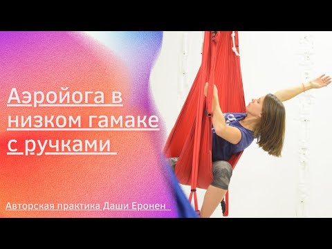 Видео: Аэройога - низкий гамак
