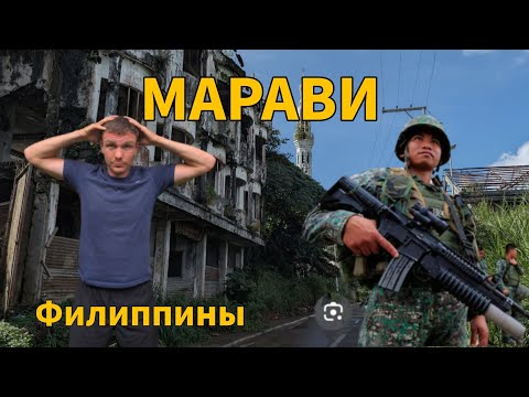 Видео: МАРАВИ - 24 часа в самом опасном городе Филиппин