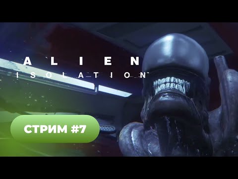 Видео: Alien Isolation 🐈 серия #7 [Финал]