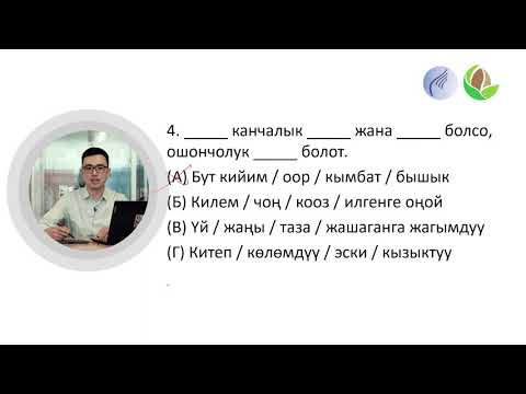 Видео: Сабак 8. Сүйлөмдөрдү толуктоо боюнча тапшырмалардын типтери 2