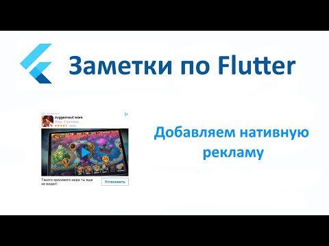 Видео: Как добавить нативную рекламу во Flutter. Заметки по Flutter.