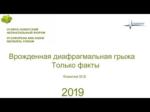 Видео: Врожденная диафрагмальная грыжа. Только факты. Фомичев М.В. ЕАНФ 2019