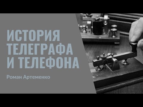 Видео: 34. История появления телеграфа и телефона