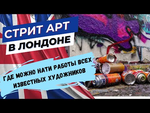 Видео: Неизвестный Лондон. Уличные художники как дополнение к новостям.