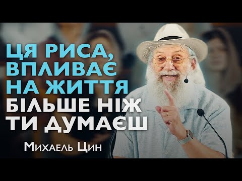Видео: Роби це якщо хочеш бути щасливим. Найважливіша риса, яка визначає твоє майбутнє. Михаель Цин