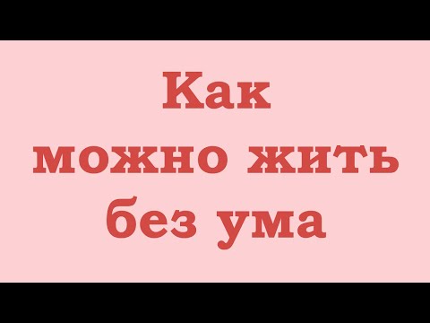 Видео: Как можно жить без ума