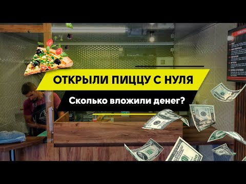 Видео: Открыли пиццу за 3 недели.Как открыть пиццу.Пиццерия с нуля .