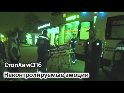 Видео: СтопХамСПб - Неконтролируемые эмоции