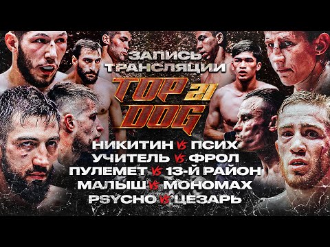 Видео: TOP DOG 21 | Psycho - Цезарь, Малыш - Мономах, Пулемёт - 13-й Район, Учитель - Фрол, Никитин – Псих