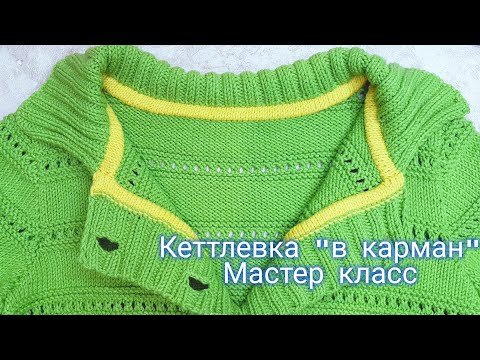 Видео: Двухцветная кеттлевка "в карман"// Мастер класс