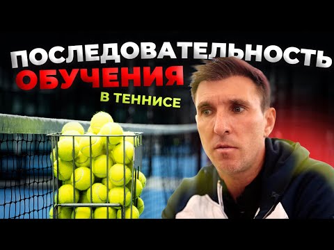 Видео: Правильный путь в теннисе: шаг за шагом