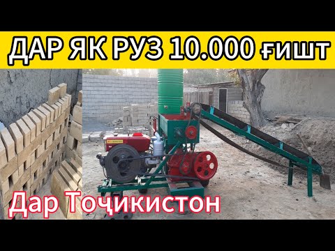 Видео: Апарати ғишти лойи дар Тоҷикистон фуруши