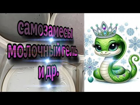 Видео: Замес молочного геля и парочка других 🔥с цветной акриловой пудрой и аврора гель лаком