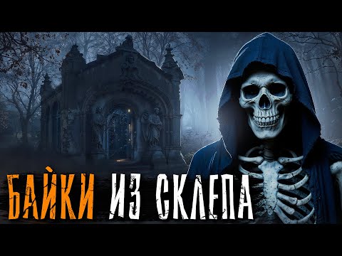 Видео: НОВЫЕ БАЙКИ ИЗ СКЛЕПА... ЖУТКИЕ ИСТОРИИ УМЕРШИХ... Страшные истории на ночь. Мистика