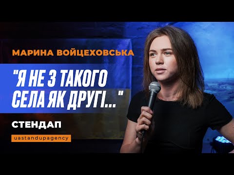Видео: Марина Войцеховська - СТЕНДАП про війну та рідне село | UaSA