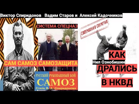 Видео: САМОЗ САМ САМОЗАЩИТА БОЕВОЕ САМБО Вадим Старов и Алексей Кадочников Система Спиридонова и Ознобишина