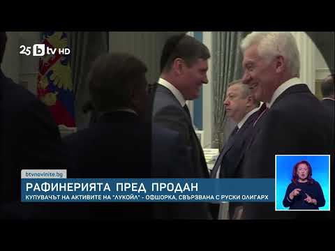 Видео: РУСКИ ИГРИ С ГОРИВАТА! Продават ли Лукойл зад гърба на България? Оставаме ли без бензин?