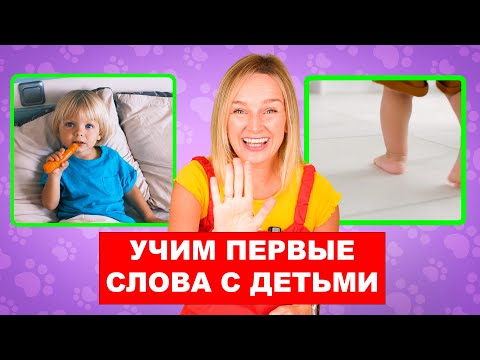 Видео: Учим первые слова малыша. Учимся говорить. Запуск речи у детей.