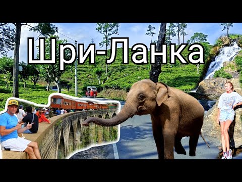 Видео: Шри-Ланка🏝️ Элла.Тур по достопримечательностям Цейлона.2серия