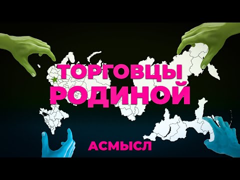 Видео: АСМЫСЛ // Торговцы Родиной