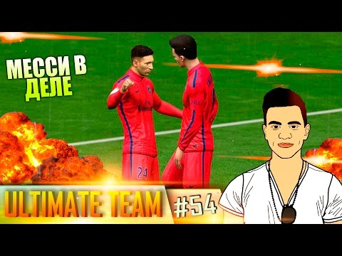 Видео: FIFA 15 ✪ ULTIMATE TEAM ✪ [#54] ( МЕССИ В ДЕЛЕ )
