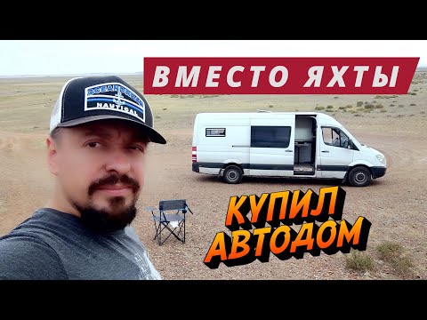 Видео: #1 КУПИЛ АВТОДОМ В КАЗАХСТАНЕ ЧТОБЫ БРОСИТЬ ВСЕ И УЕХАТЬ НА ГОД.