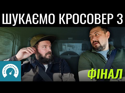 Видео: Частина 3. Кросовер обрано! Фінал