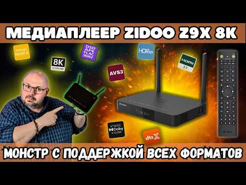Видео: 8K МЕДИАПЛЕЕР ZIDOO Z9X 8K V12. КОМПАКТНЫЙ МОНСТР С ПОДДЕРЖКОЙ SATA И 4K АПСКЕЙЛИНГА