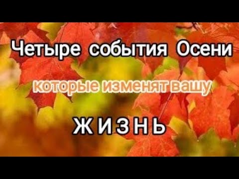 Видео: 4 события Осени🍁которые изменят вашу жизнь ☝️🔥
