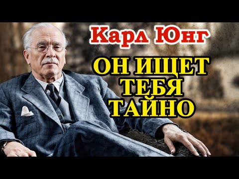 Видео: Он ищет ТЕБЯ тайно, хотя у него есть другая… Карл Юнг объясняет, ЧТО он на самом деле скрывает!