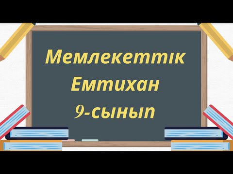 Видео: 9-сынып Мемлекеттік емтихан, Алгебра 2022