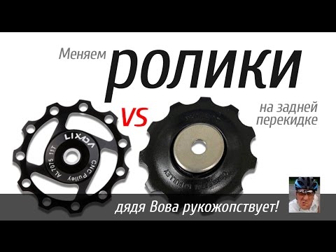 Видео: Меняем ролики на задней перекидке велосипеда