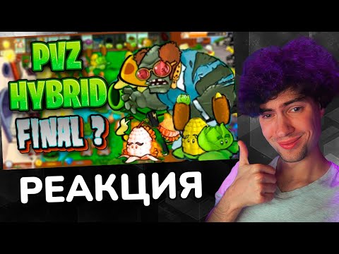 Видео: РЕАКЦИЯ НА Конец? | PVZ HYBRID (6/6) КАРС ПВЗ