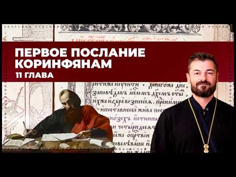 Видео: 1Коринфянам 11 гл. | Назад к иерархии | Вячеслав Рубский | 2016