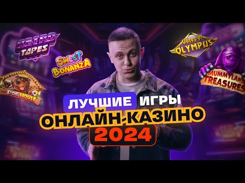 Видео: ТОП игр онлайн-казино 2024. Что такое RTP и волатильность? Играем на MOSTBET, 1XBET, 1WIN