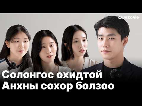 Видео: Монгол залуу + 3 Солонгос бүсгүйтэй BLIND DATE 😍| Korean&Mongolian Dating Content