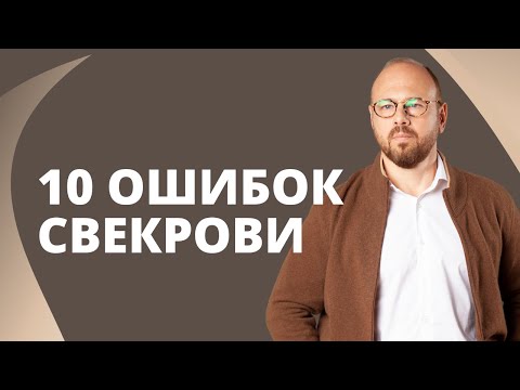 Видео: 10 ошибок свекрови!/ Как вести себя с мамой мужа?/ Психология отношений/ Отношения со свекровью.