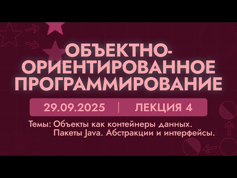 Видео: ООП | 4 лекция | 29.09.25 | Объекты как контейнеры данных. Пакеты Java. Абстракции и интерфейсы.